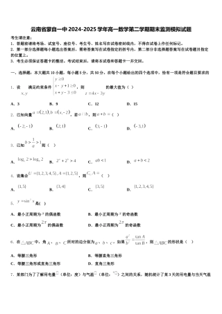 云南省蒙自一中2024-2025学年高一数学第二学期期末监测模拟试题含解析