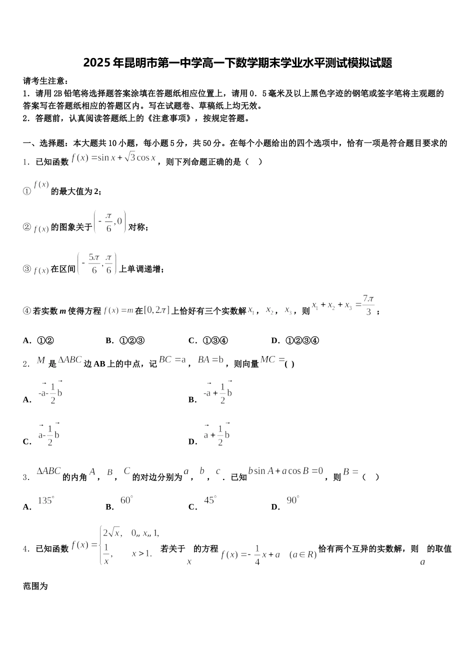 2025年昆明市第一中学高一下数学期末学业水平测试模拟试题含解析_第1页