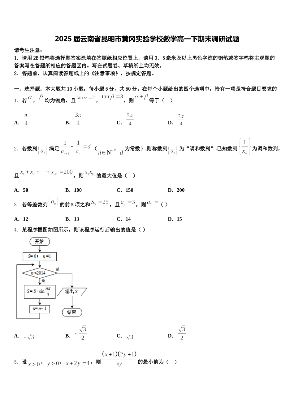 2025届云南省昆明市黄冈实验学校数学高一下期末调研试题含解析_第1页