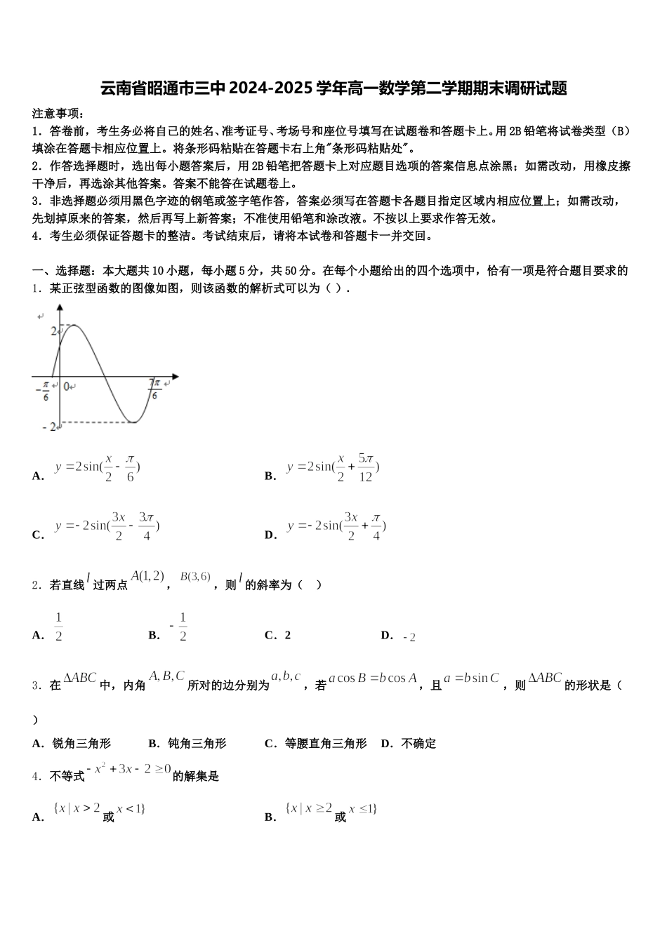 云南省昭通市三中2024-2025学年高一数学第二学期期末调研试题含解析_第1页