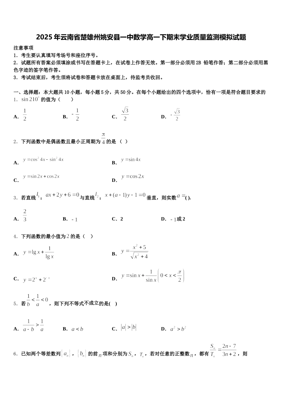 2025年云南省楚雄州姚安县一中数学高一下期末学业质量监测模拟试题含解析_第1页