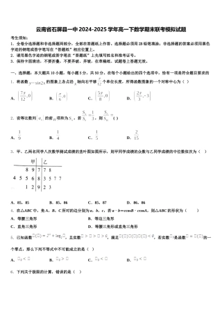 云南省石屏县一中2024-2025学年高一下数学期末联考模拟试题含解析