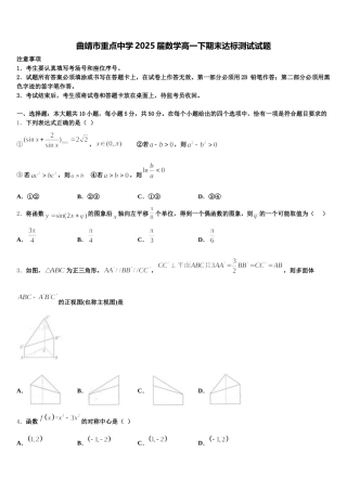 曲靖市重点中学2025届数学高一下期末达标测试试题含解析