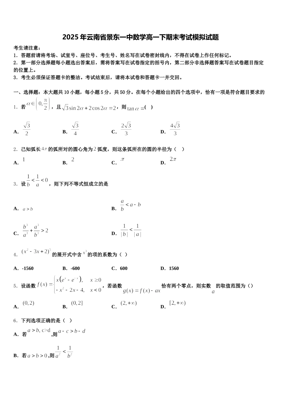 2025年云南省景东一中数学高一下期末考试模拟试题含解析_第1页