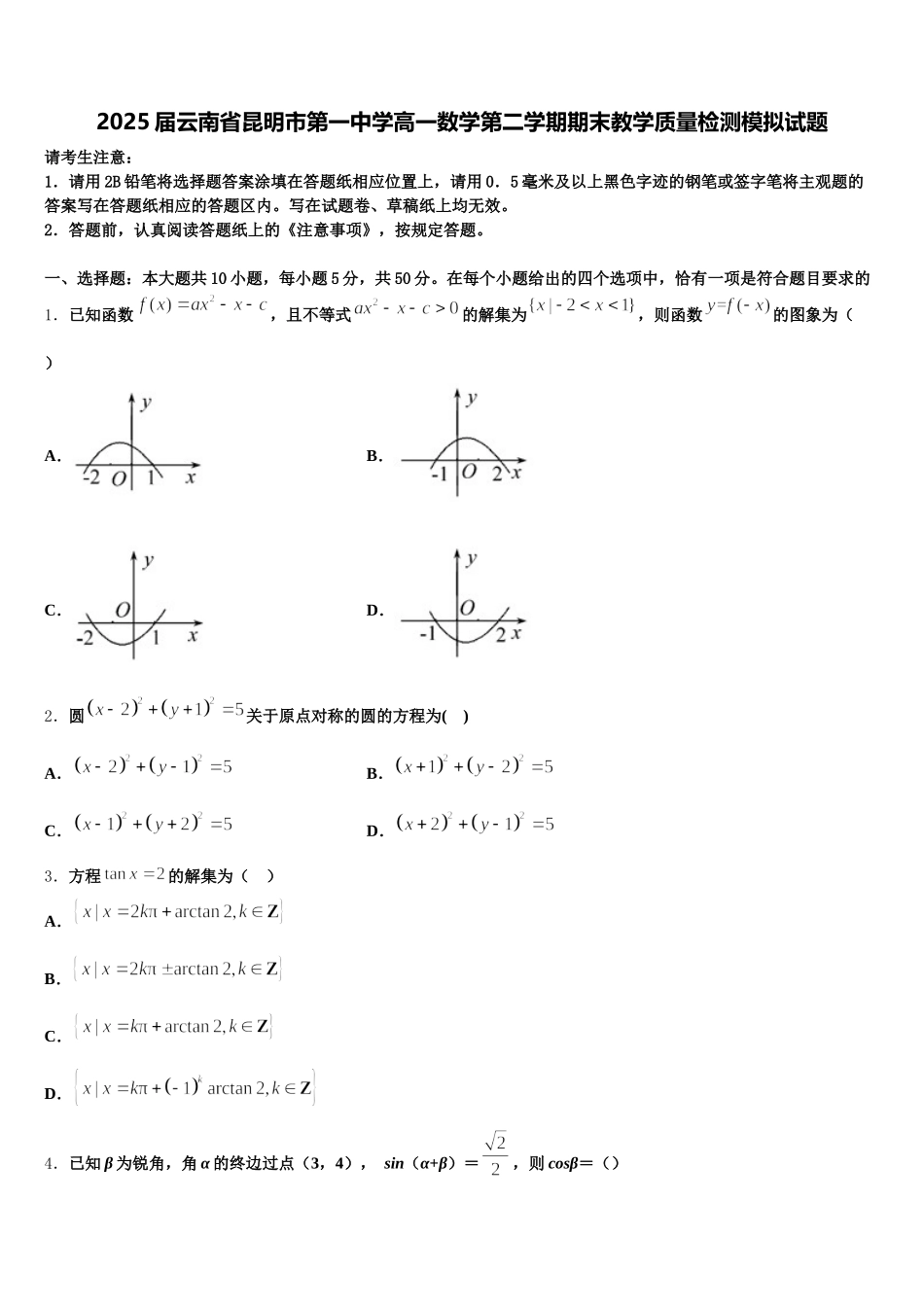 2025届云南省昆明市第一中学高一数学第二学期期末教学质量检测模拟试题含解析_第1页