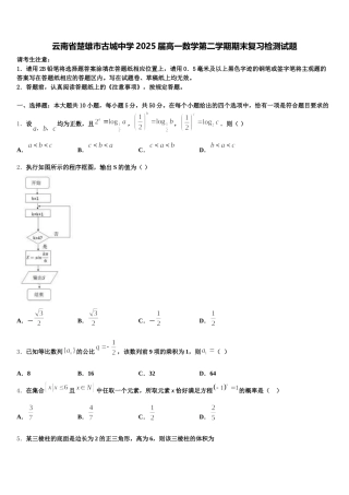 云南省楚雄市古城中学2025届高一数学第二学期期末复习检测试题含解析