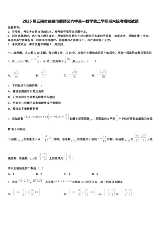 2025届云南省曲靖市麒麟区六中高一数学第二学期期末统考模拟试题含解析
