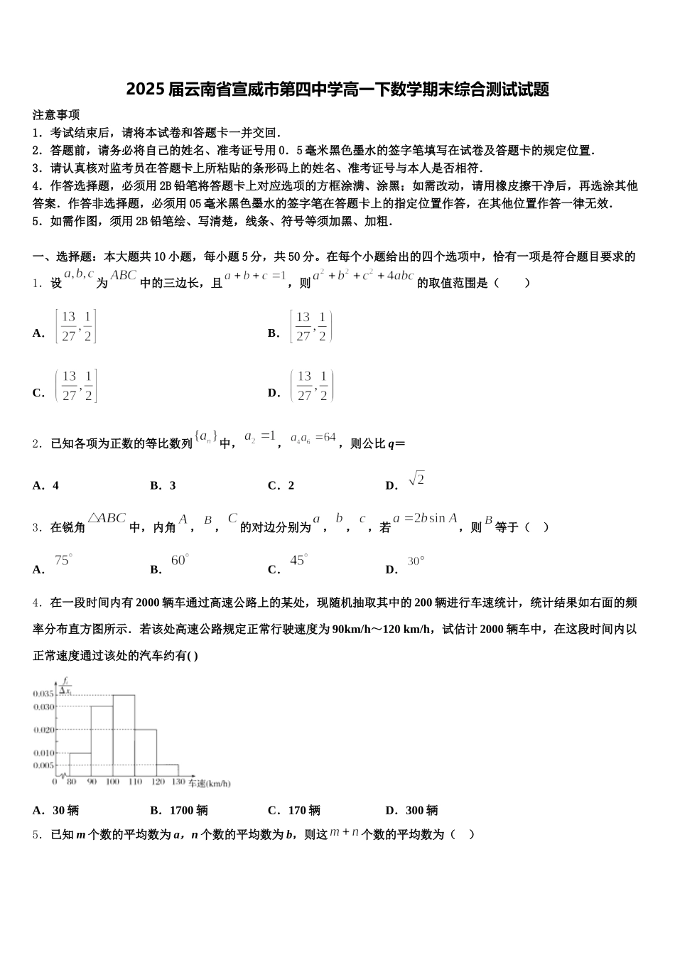 2025届云南省宣威市第四中学高一下数学期末综合测试试题含解析_第1页
