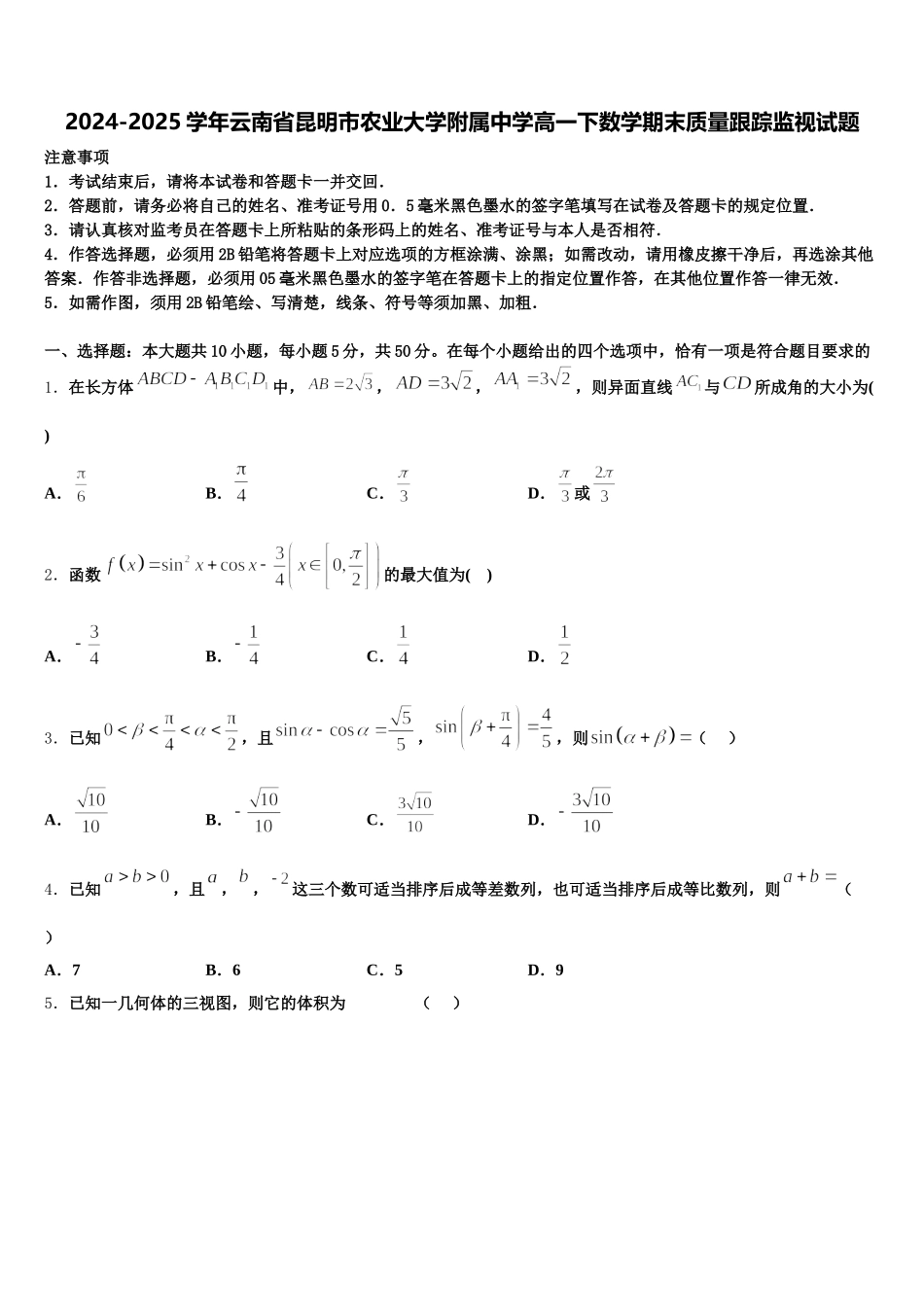 2024-2025学年云南省昆明市农业大学附属中学高一下数学期末质量跟踪监视试题含解析_第1页