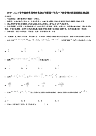 2024-2025学年云南省昆明市农业大学附属中学高一下数学期末质量跟踪监视试题含解析