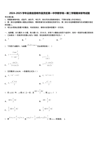 2024-2025学年云南省昆明市呈贡区第一中学数学高一第二学期期末联考试题含解析