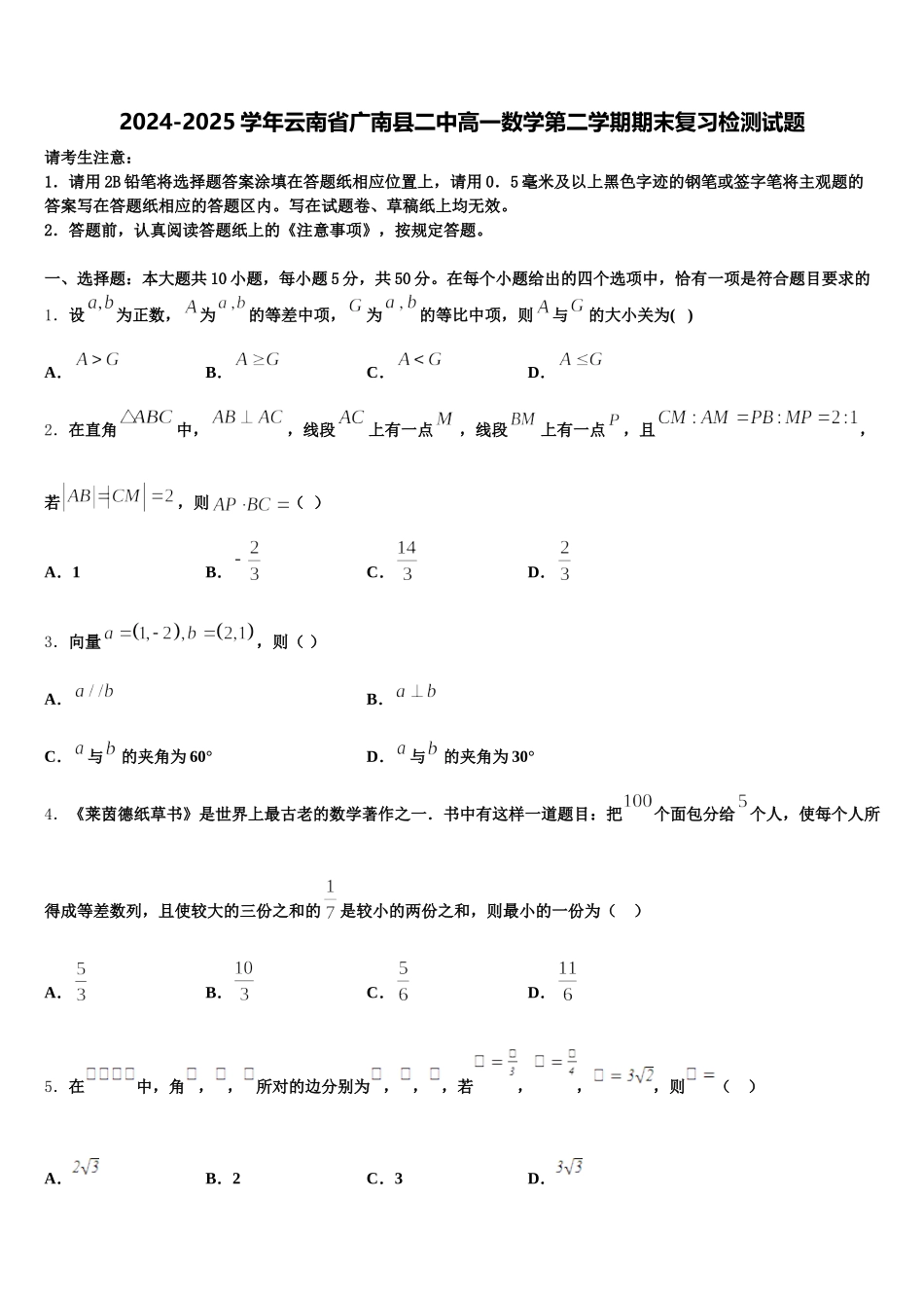 2024-2025学年云南省广南县二中高一数学第二学期期末复习检测试题含解析_第1页