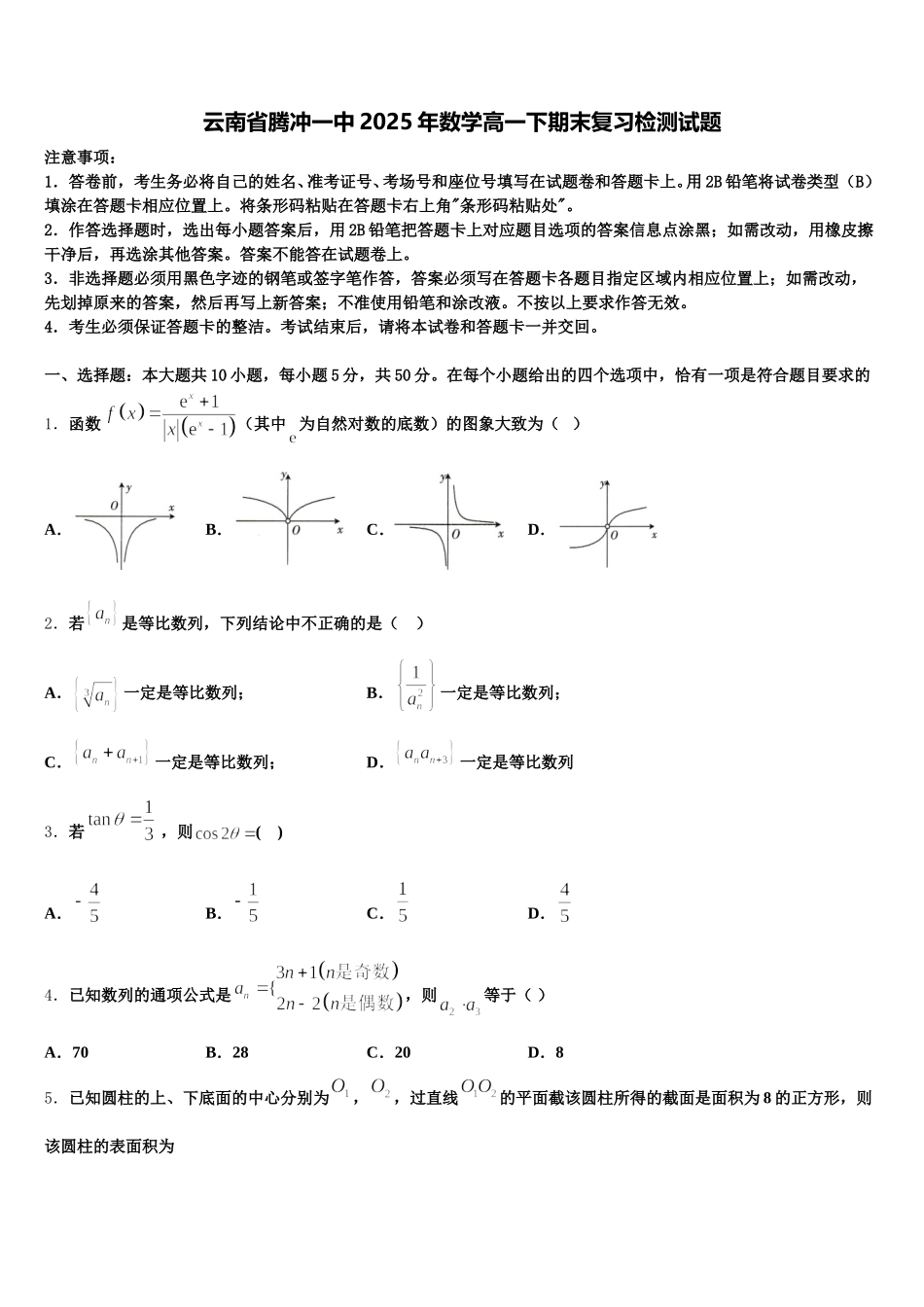 云南省腾冲一中2025年数学高一下期末复习检测试题含解析_第1页