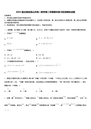 2025届云南省保山市高一数学第二学期期末复习检测模拟试题含解析