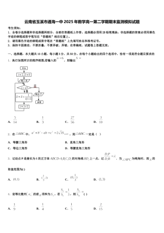 云南省玉溪市通海一中2025年数学高一第二学期期末监测模拟试题含解析
