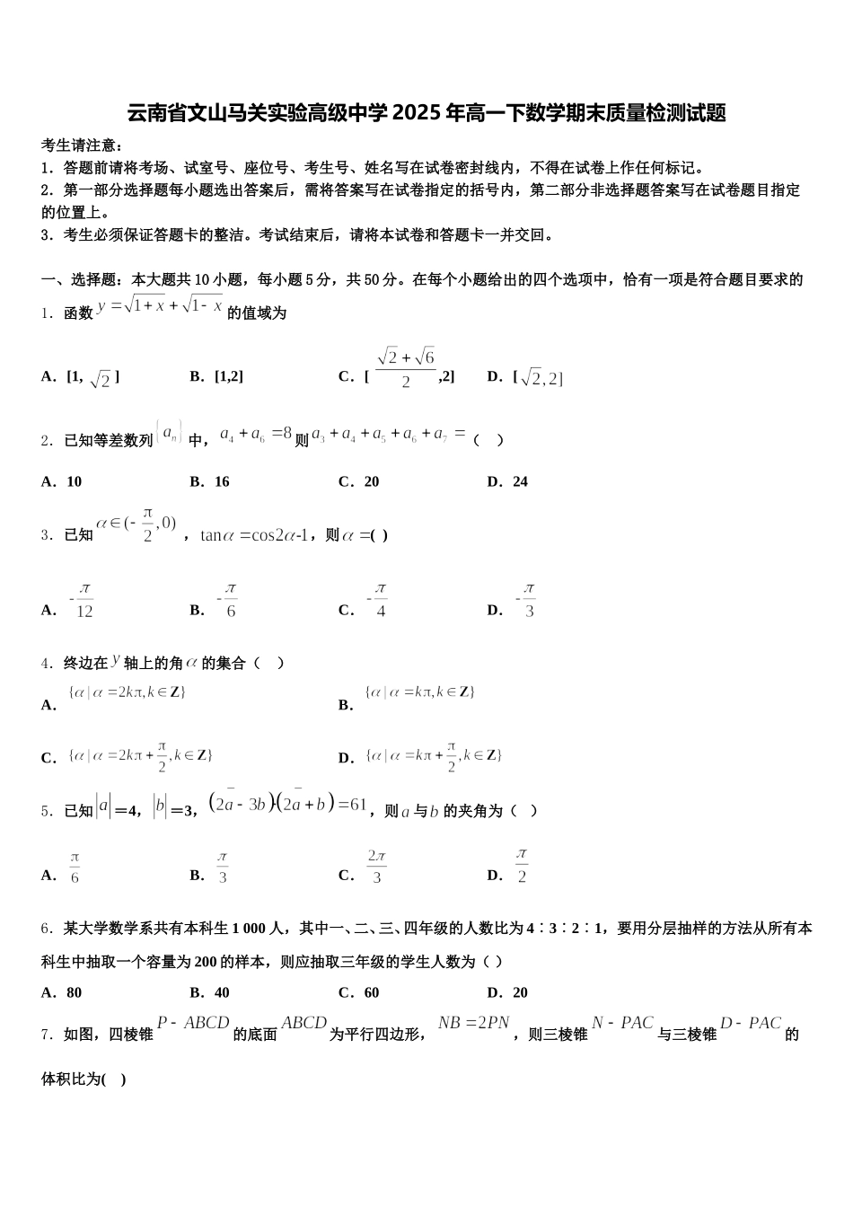 云南省文山马关实验高级中学2025年高一下数学期末质量检测试题含解析_第1页