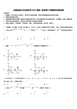 云南省丽江市古城中学2025届高一数学第二学期期末经典试题含解析