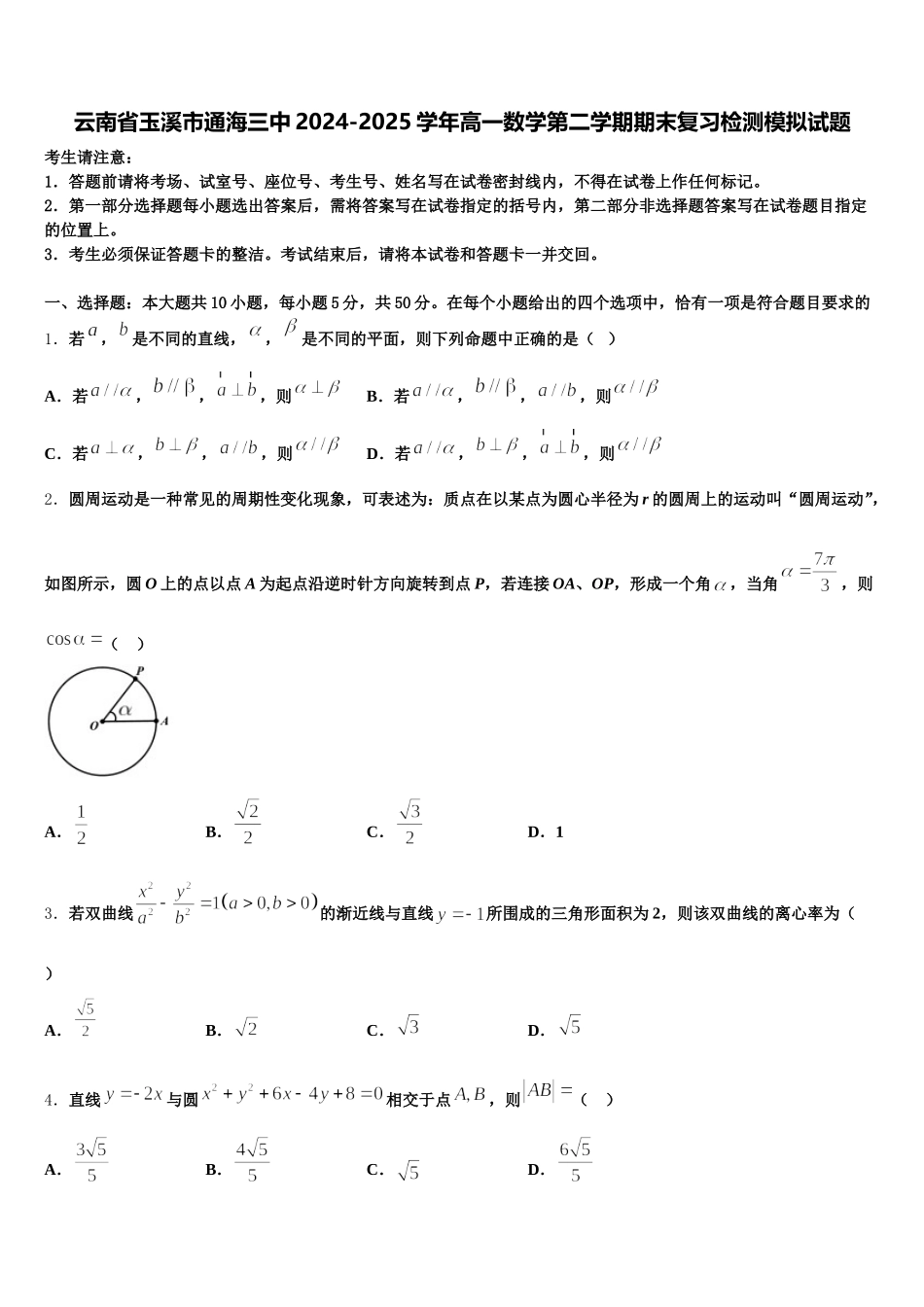 云南省玉溪市通海三中2024-2025学年高一数学第二学期期末复习检测模拟试题含解析_第1页