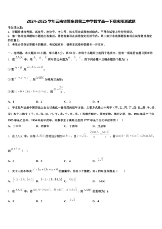 2024-2025学年云南省景东县第二中学数学高一下期末预测试题含解析