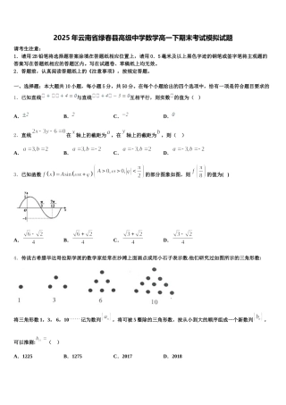 2025年云南省绿春县高级中学数学高一下期末考试模拟试题含解析