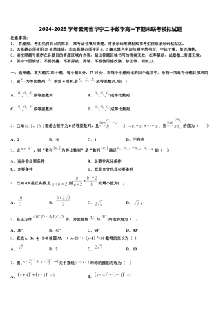 2024-2025学年云南省华宁二中数学高一下期末联考模拟试题含解析
