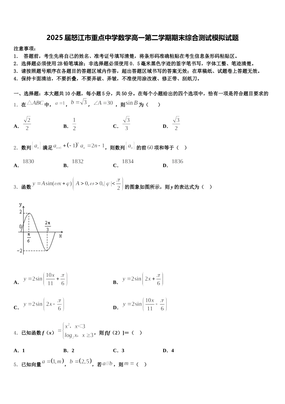 2025届怒江市重点中学数学高一第二学期期末综合测试模拟试题含解析_第1页