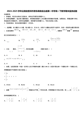 2024-2025学年云南省普洱市景东彝族自治县第一中学高一下数学期末监测试题含解析