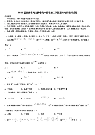 2025届云南省元江民中高一数学第二学期期末考试模拟试题含解析