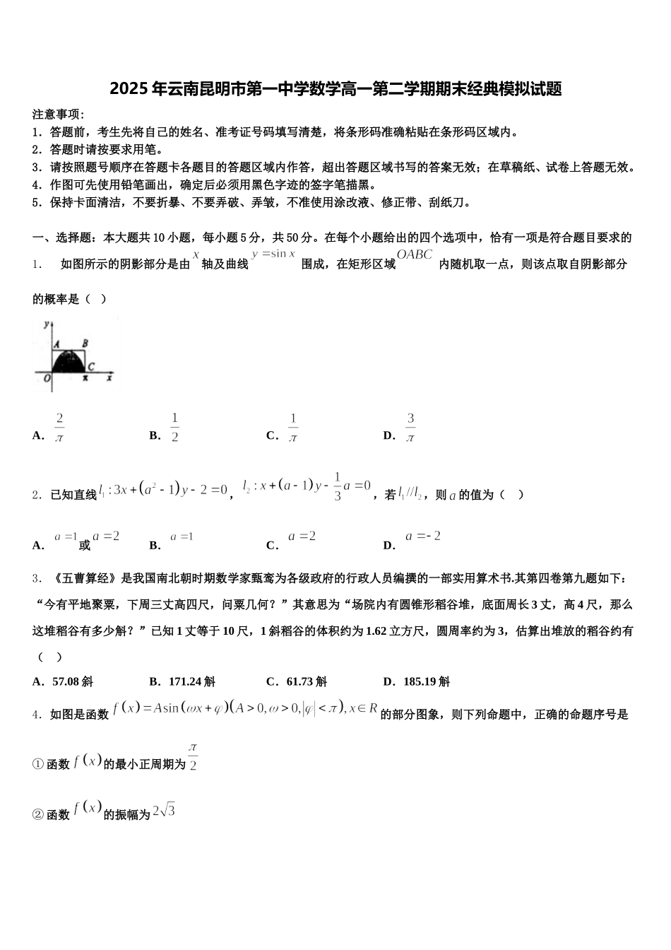 2025年云南昆明市第一中学数学高一第二学期期末经典模拟试题含解析_第1页