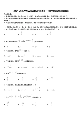 2024-2025学年云南省文山州五中高一下数学期末达标测试试题含解析