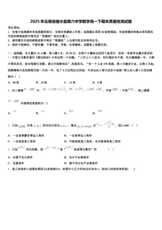 2025年云南省建水县第六中学数学高一下期末质量检测试题含解析