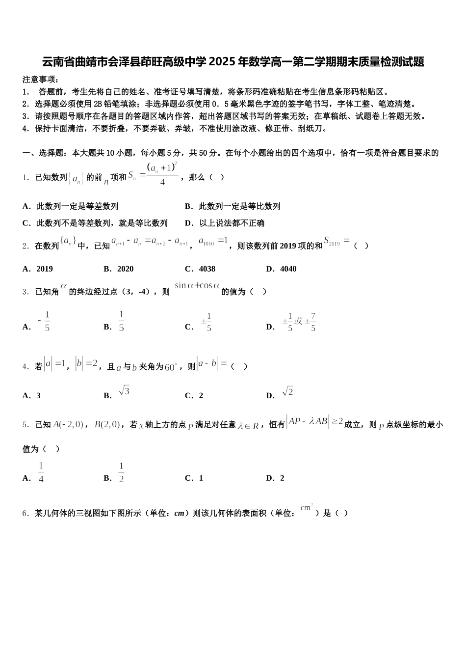 云南省曲靖市会泽县茚旺高级中学2025年数学高一第二学期期末质量检测试题含解析_第1页