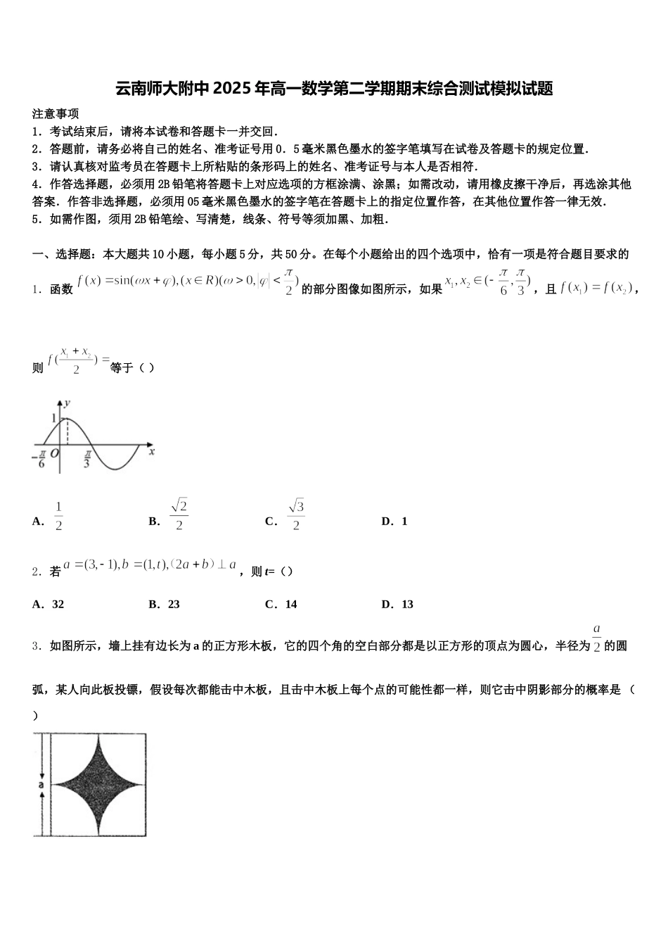 云南师大附中2025年高一数学第二学期期末综合测试模拟试题含解析_第1页