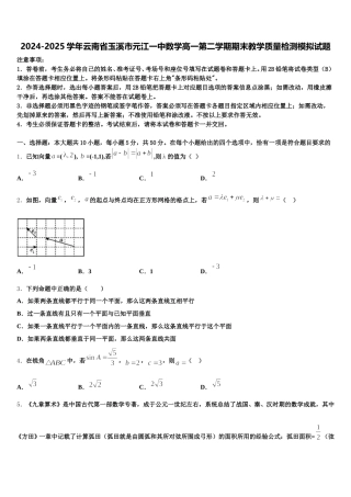 2024-2025学年云南省玉溪市元江一中数学高一第二学期期末教学质量检测模拟试题含解析