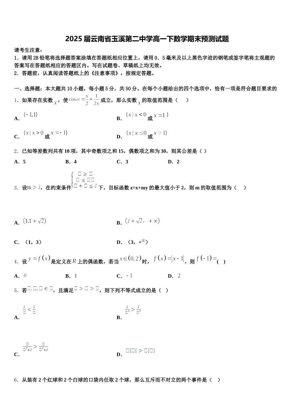 2025届云南省玉溪第二中学高一下数学期末预测试题含解析_第1页