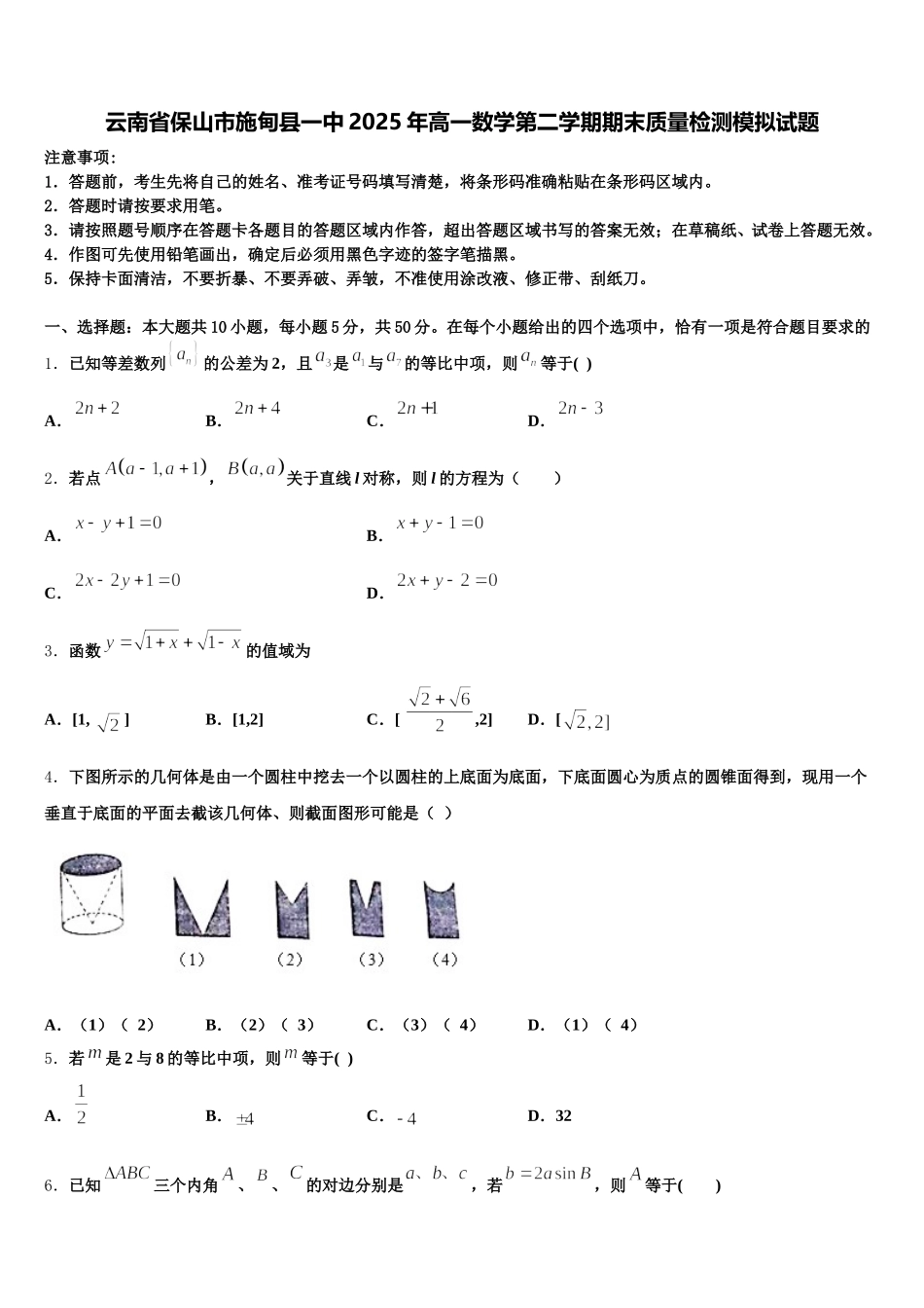 云南省保山市施甸县一中2025年高一数学第二学期期末质量检测模拟试题含解析_第1页