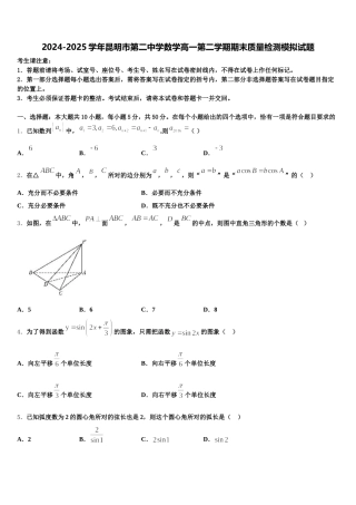 2024-2025学年昆明市第二中学数学高一第二学期期末质量检测模拟试题含解析