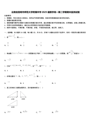 云南省昆明市师范大学附属中学2025届数学高一第二学期期末监测试题含解析