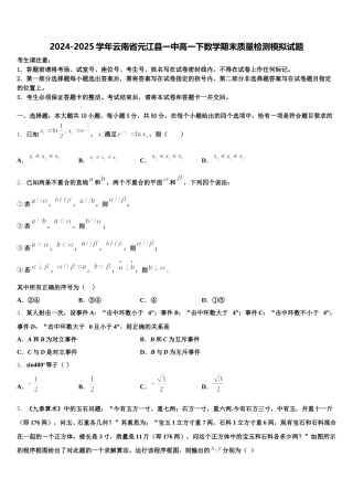 2024-2025学年云南省元江县一中高一下数学期末质量检测模拟试题含解析