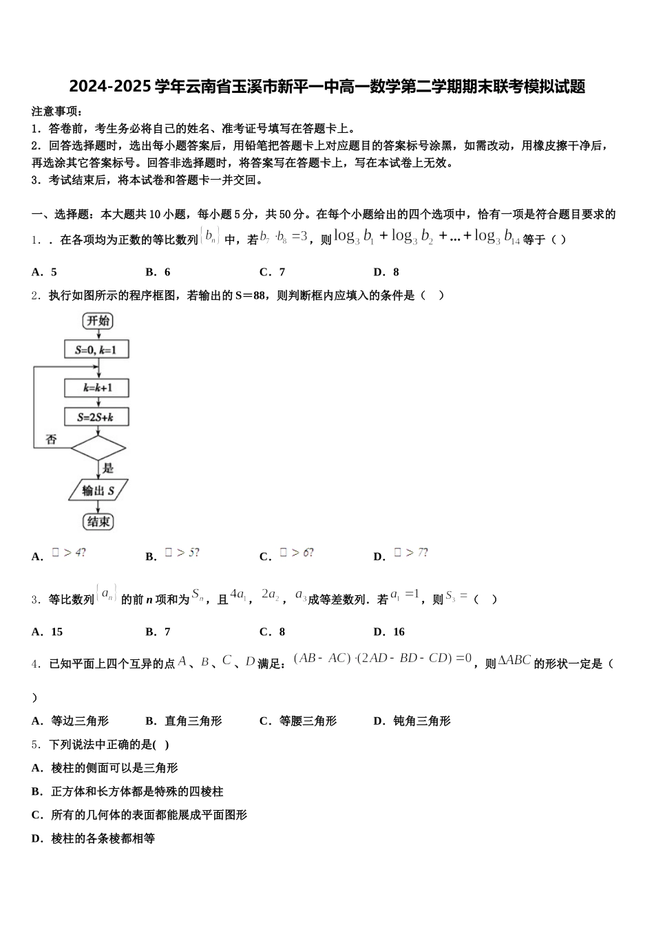2024-2025学年云南省玉溪市新平一中高一数学第二学期期末联考模拟试题含解析_第1页
