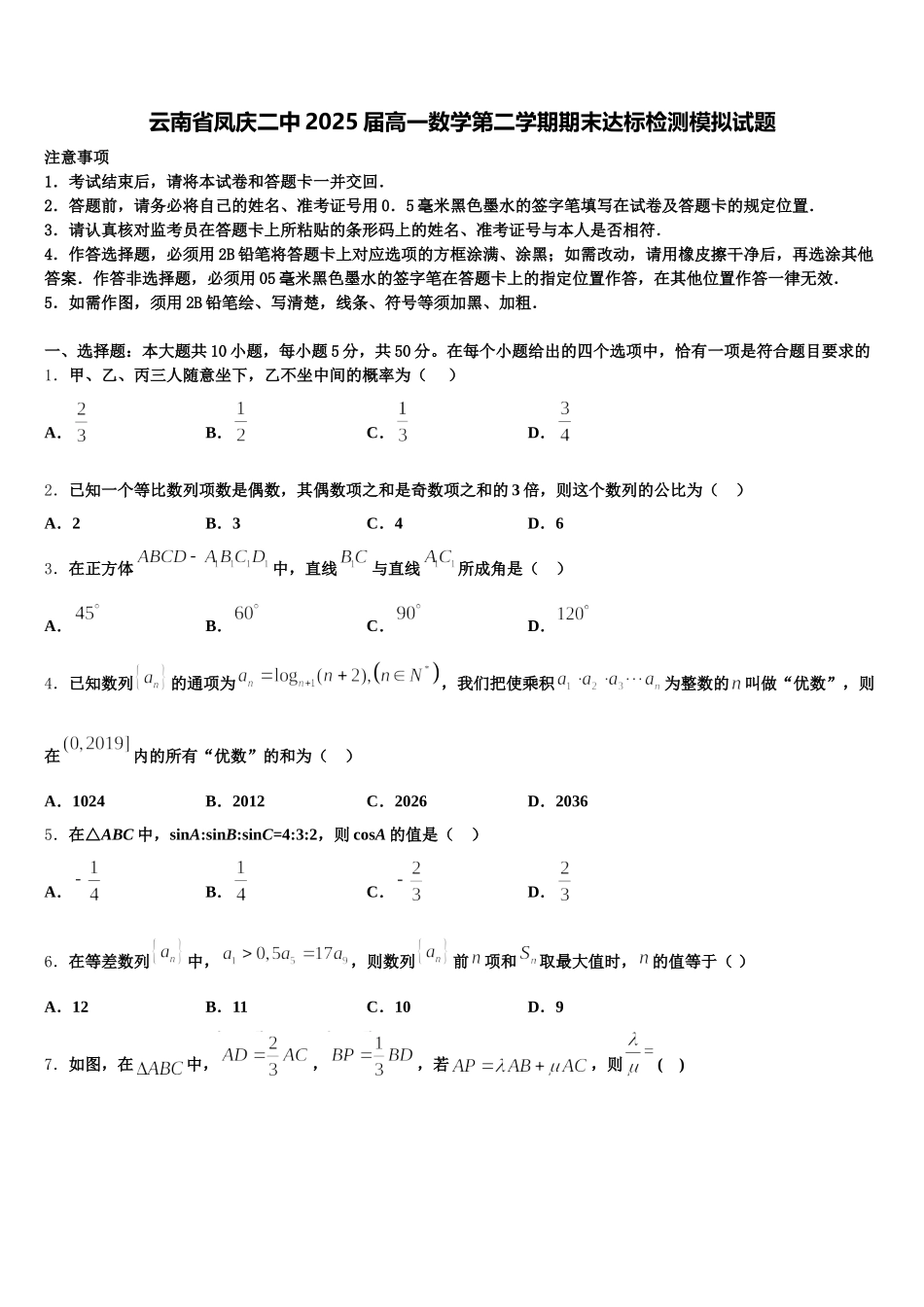 云南省凤庆二中2025届高一数学第二学期期末达标检测模拟试题含解析_第1页