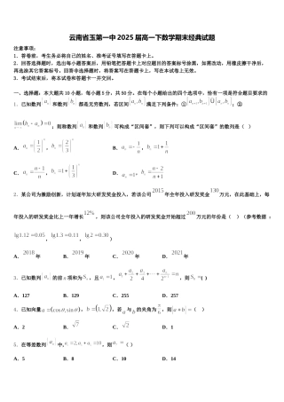云南省玉第一中2025届高一下数学期末经典试题含解析