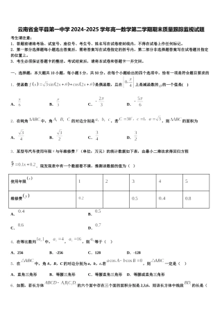 云南省金平县第一中学2024-2025学年高一数学第二学期期末质量跟踪监视试题含解析