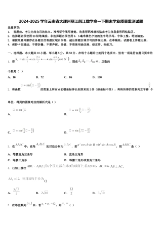 2024-2025学年云南省大理州丽江怒江数学高一下期末学业质量监测试题含解析