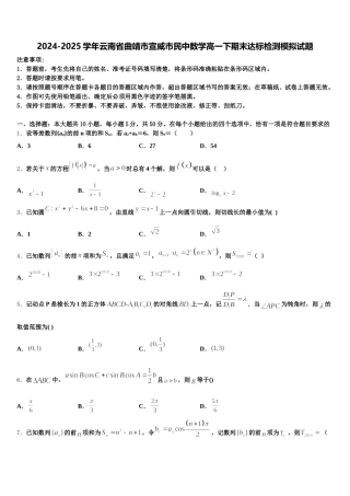 2024-2025学年云南省曲靖市宣威市民中数学高一下期末达标检测模拟试题含解析