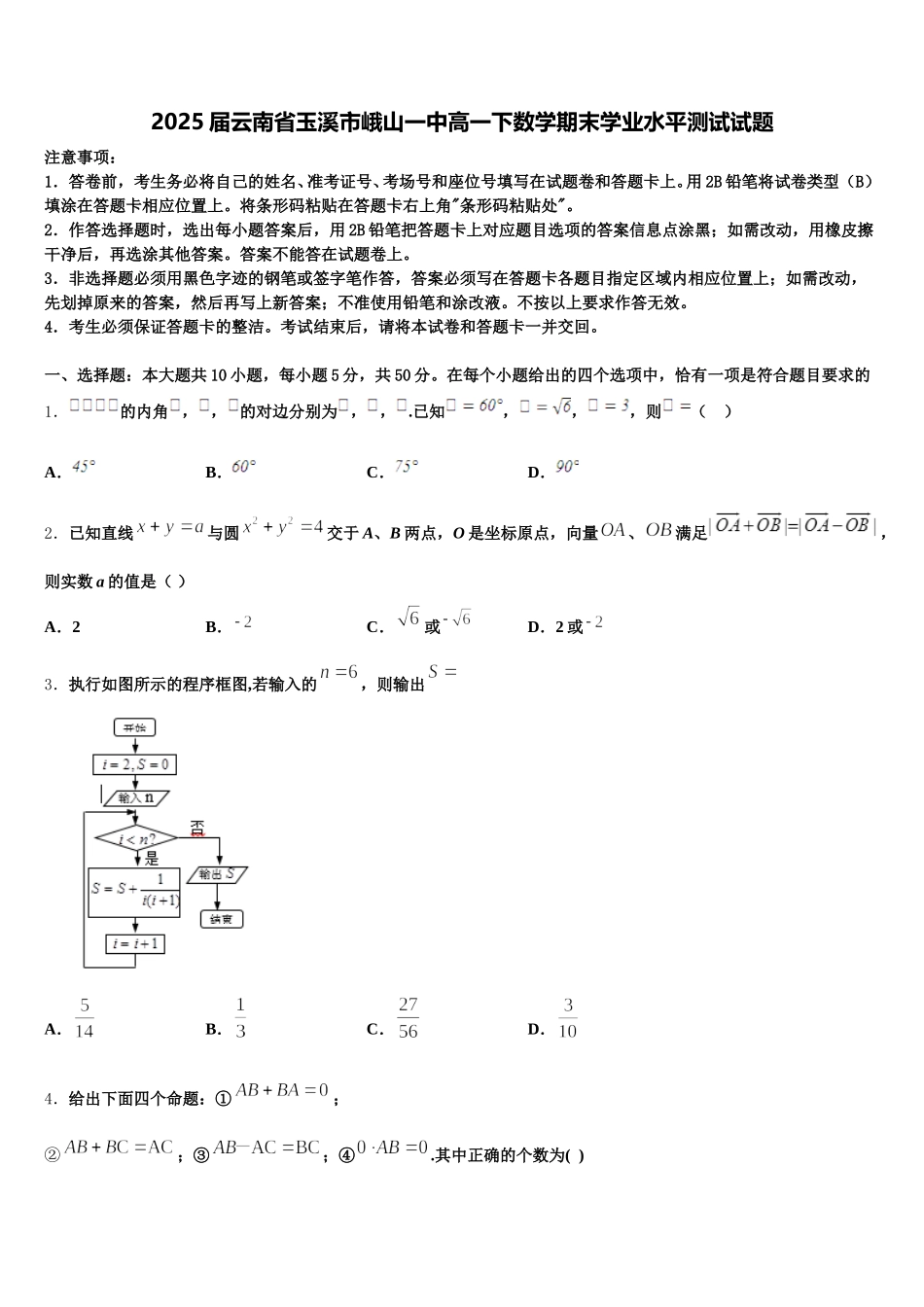 2025届云南省玉溪市峨山一中高一下数学期末学业水平测试试题含解析_第1页