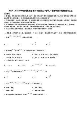 2024-2025学年云南省曲靖市罗平县第三中学高一下数学期末经典模拟试题含解析