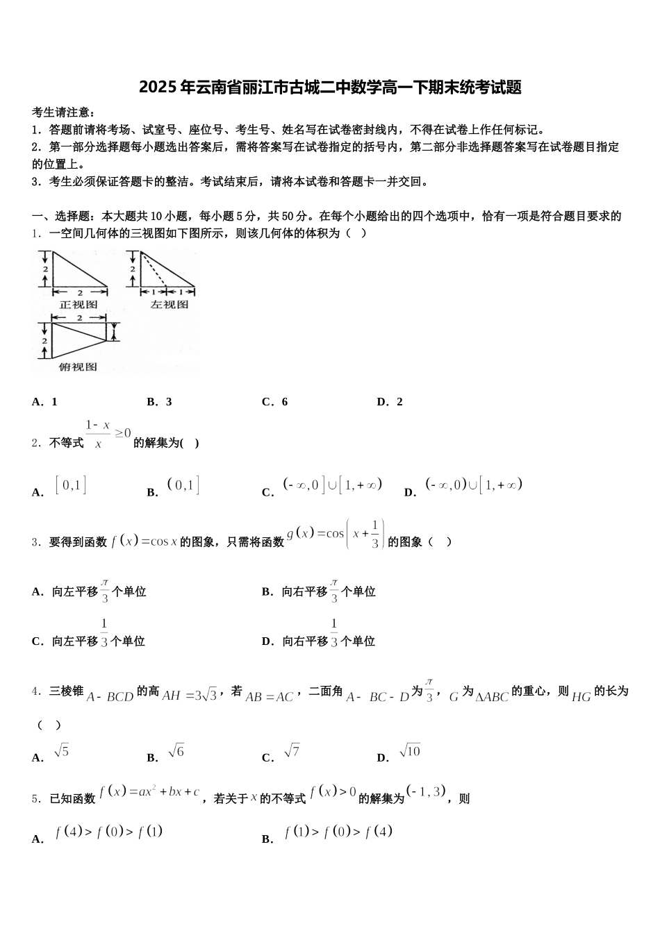 2025年云南省丽江市古城二中数学高一下期末统考试题含解析_第1页