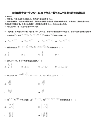 云南省绿春县一中2024-2025学年高一数学第二学期期末达标测试试题含解析