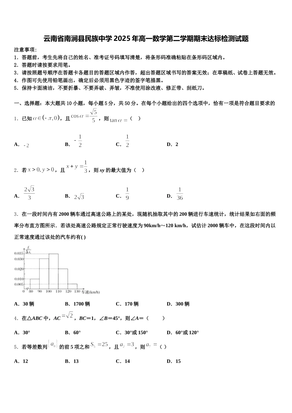 云南省南涧县民族中学2025年高一数学第二学期期末达标检测试题含解析_第1页